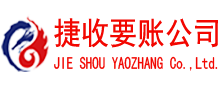 赤壁捷收要债公司